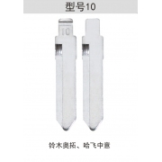 Z010右 折疊鑰匙頭 10#右