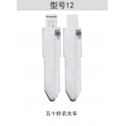 Z012 折疊鑰匙頭 12#