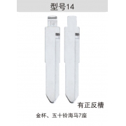 Z014右 折疊鑰匙頭 14#右