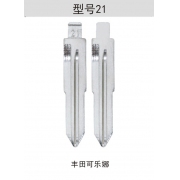 Z021 折疊鑰匙頭 21#