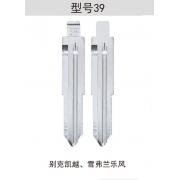 Z039 折疊鑰匙頭 39#