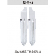 Z061 折疊鑰匙頭 61#