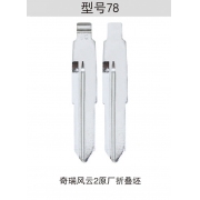 Z078 折疊鑰匙頭 78#