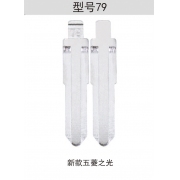 Z079 折疊鑰匙頭 79#