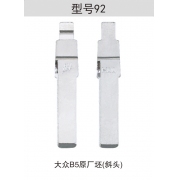 Z092 折疊鑰匙頭 92#  B5帕薩特原版