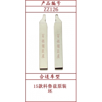 ZZ126	斜頭原版 126#