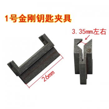 G013 1號金鋼鑰匙輔助夾具