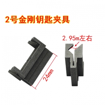 G021 2號金鋼鑰匙輔助夾具