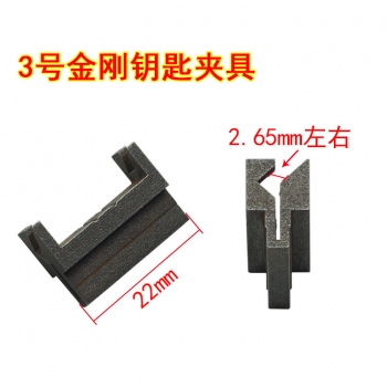 G025 3號金鋼鑰匙輔助夾具