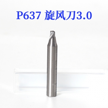 P637 銳正 單刃旋風銑刀3.0