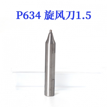 P634 銳正 單刃旋風銑刀1.5