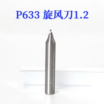 P633 銳正 單刃旋風銑刀1.2