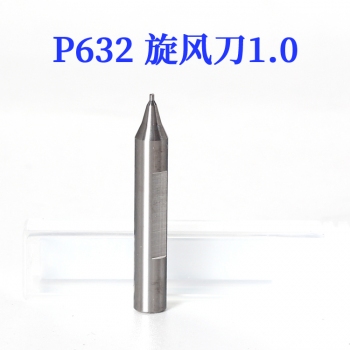 P632 銳正 單刃旋風銑刀1.0