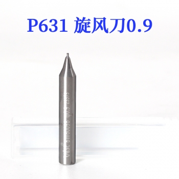 P631 銳正 單刃旋風銑刀0.9