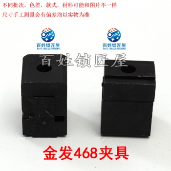 P365 金發468 夾具