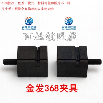 P361 金發368A 夾具