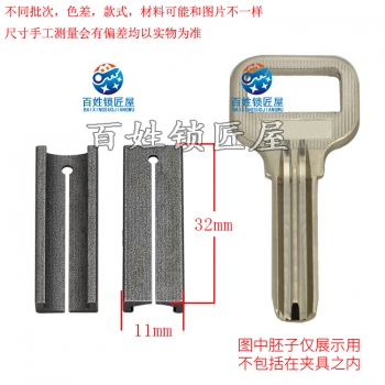 G032 保半圓鑰匙輔助夾具