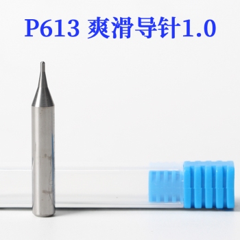 P613 滑爽鎢鋼導針1.0