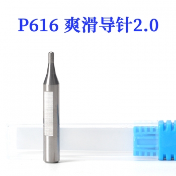 P616 滑爽鎢鋼導針2.0