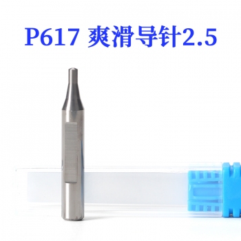 P617 滑爽鎢鋼導針2.5