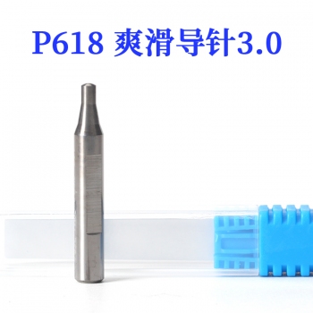P618 滑爽鎢鋼導針3.0