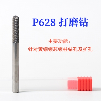 P628 銳正打磨鉆