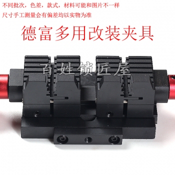 P033 德富配件 Q99A夾具