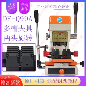 德富Q99A立式鑰匙機器新款多槽改裝夾具