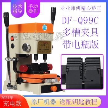 德富Q99C充電版立式鑰匙機器帶電瓶新夾具
