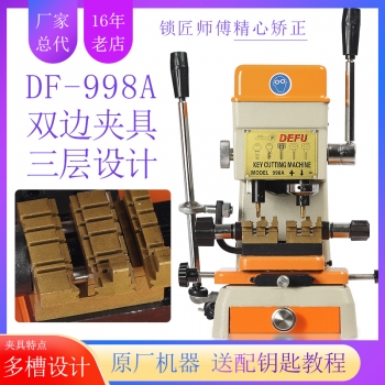 德富998A立式鑰匙機雙邊夾具