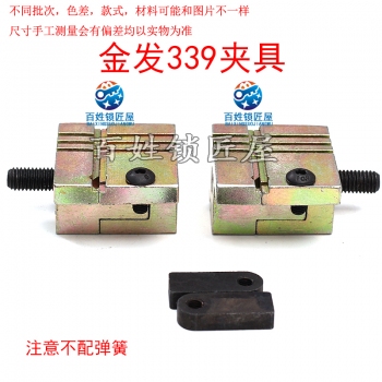 P363 金發339 夾具