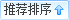 推薦排序