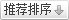 推薦排序